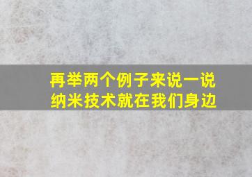 再举两个例子来说一说 纳米技术就在我们身边